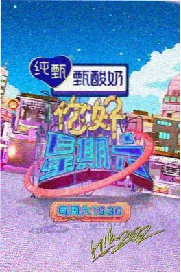 一起去露营吧 综艺海报