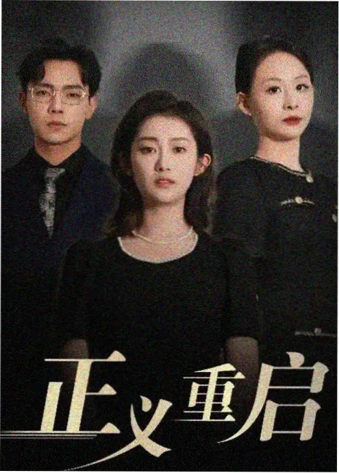 铁轨上的父亲 电视剧海报